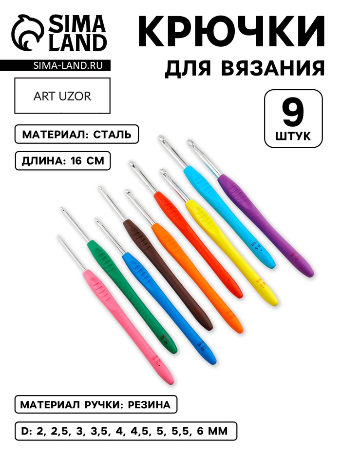 Набор крючков для вязания, d=2-6 мм, 16 см, 9 шт. - Фото 1