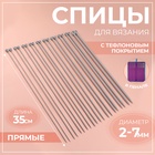 Спицы для вязания, с тефлоновым покрытием, d = 2-7 мм, 35 см, 10 пар в пенале - Фото 1