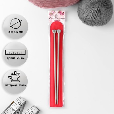 Спицы для вязания, прямые, с тефлоновым покрытием, d = 4,5 мм, 20 см, 2 шт