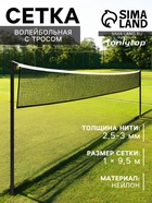 Сетка волейбольная ONLYTOP с тросом, ячейка 10×10, нить 2.5-3 мм, окантовка с четырёх сторон - Фото 1