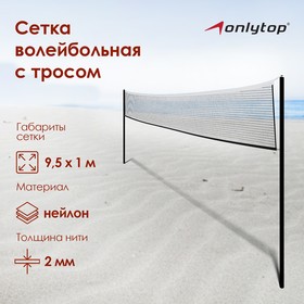 Сетка волейбольная ONLYTOP, с тросом, нить 2 мм, 9,5х1 м