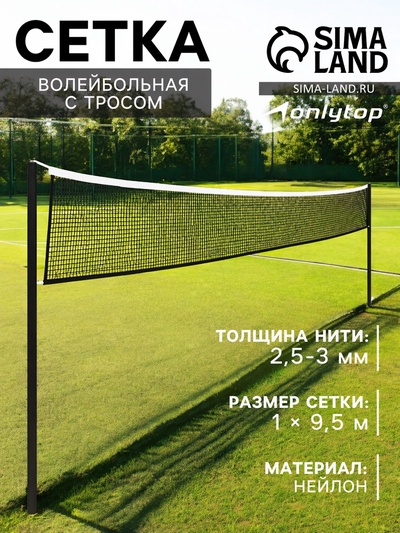 Сетка волейбольная ONLYTOP с тросом, ячейка 10×10, нить 2.5-3 мм, окантовка с четырёх сторон