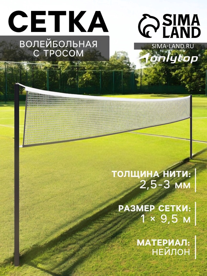 Сетка волейбольная ONLYTOP с тросом, ячейка 10×10, нить 2.5-3 мм, окантовка с четырёх сторон - Фото 1