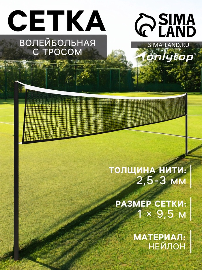 Сетка волейбольная ONLYTOP с тросом, ячейка 10×10, нить 2.5-3 мм, окантовка с четырёх сторон - Фото 1