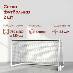 Сетка футбольная, белая нить 2,5 мм, 7,5 м х 2,5 м, в комплекте 2 сетки