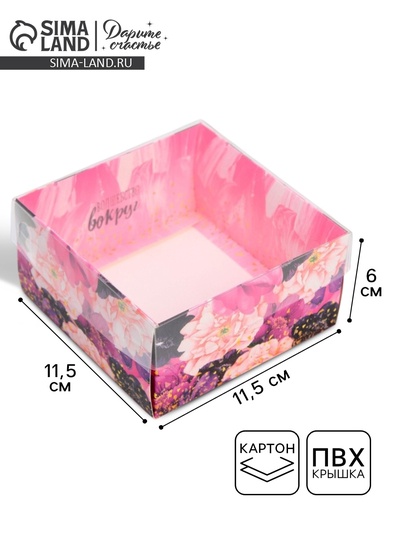 Коробка для кондитерских изделий с пластиковой крышкой «Волшебство вокруг» 11.5 х 11.5 х 6 см