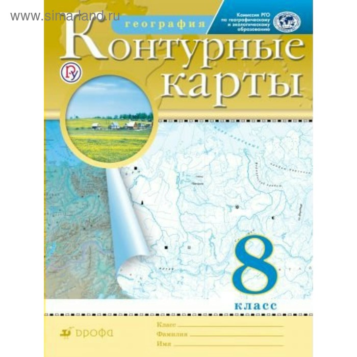 Контурная карта. ФГОС. География, РГО 8 класс - Фото 1