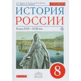 Учебник. ФГОС. История России. Конец XVII - XVIII век, ИКС, красный, 2019 г. 8 класс. Андреев И. Л.