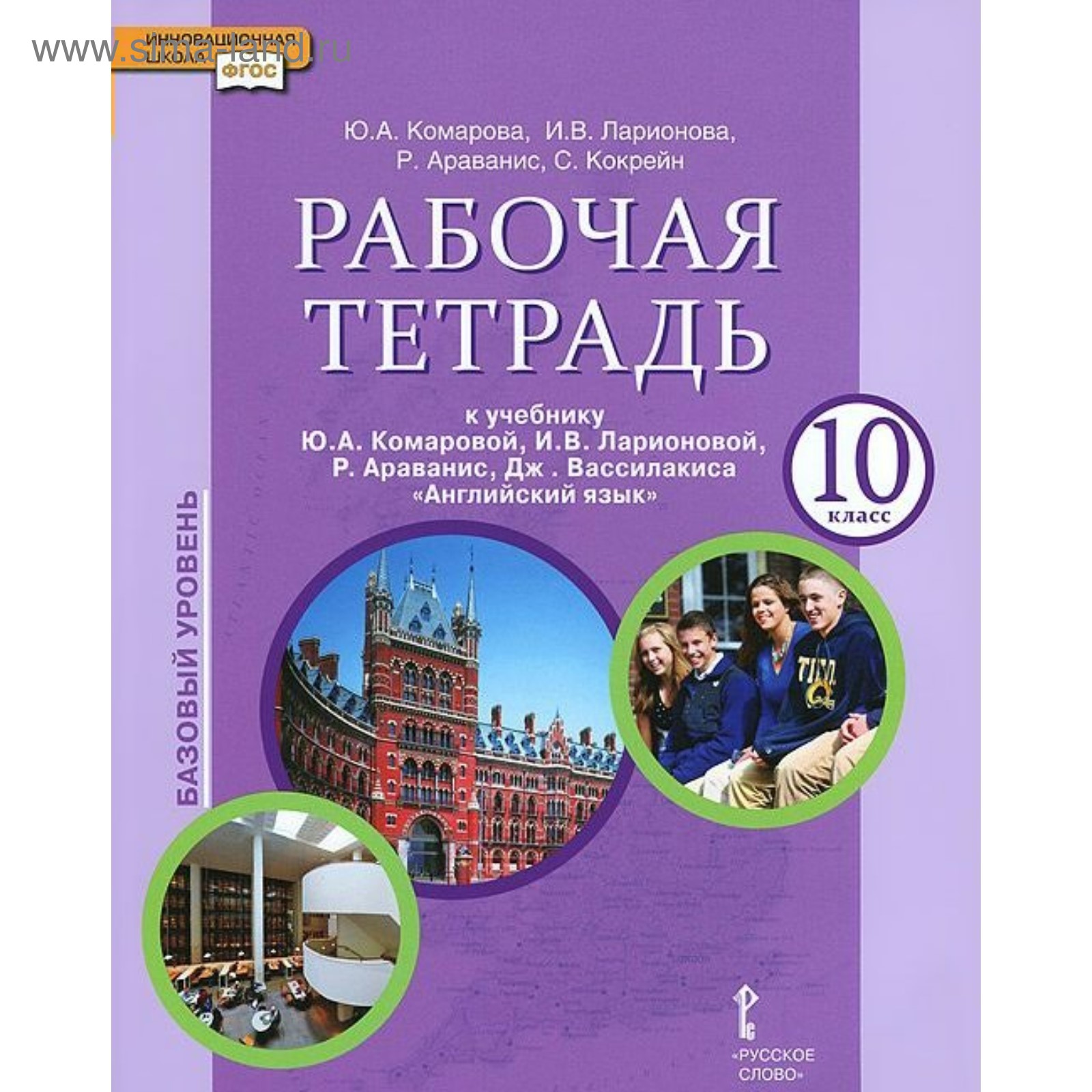 Английский Язык. 10 Класс. Рабочая Тетрадь. Базовый Уровень.