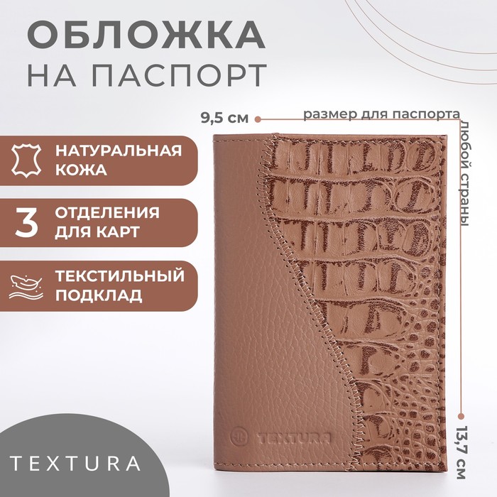 Обложка для паспорта TEXTURA, цвет бежевый - Фото 1