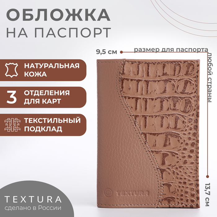 Обложка для паспорта TEXTURA, цвет бежевый - Фото 1