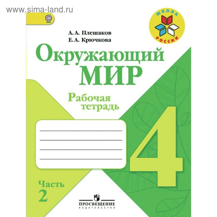 Окружающий мир. 4 класс. Рабочая тетрадь. В 2-х частях. Часть 2 2018 - Фото 1