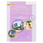 Рабочая тетрадь «Английский язык, 6 класс», Комарова Ю. А., Ларионова И. В., Билсборо К., Билсборо С. - Фото 1