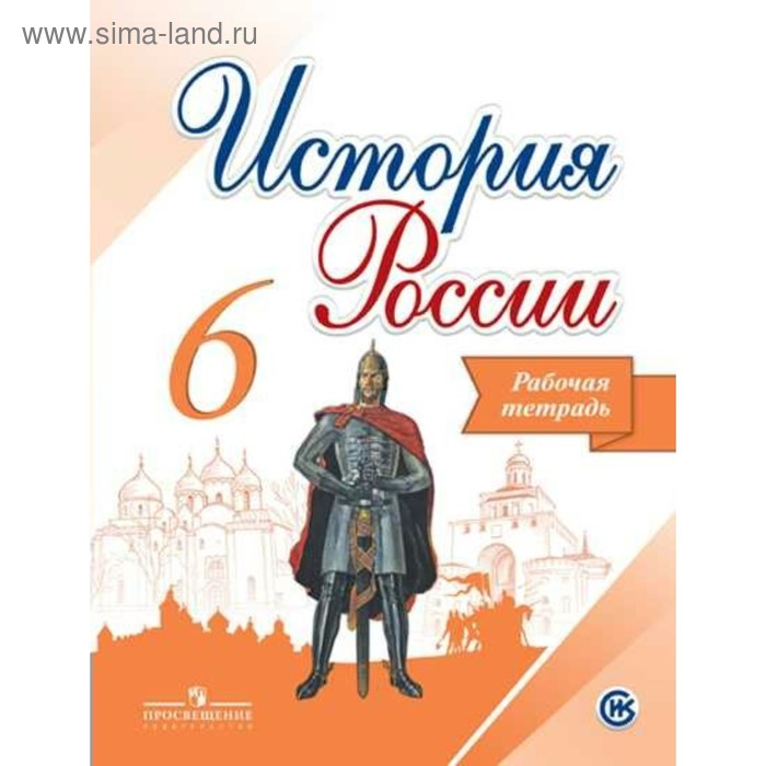 История России. 6 класс. Рабочая тетрадь. Артасов И. А., Косулина Л. Г ...