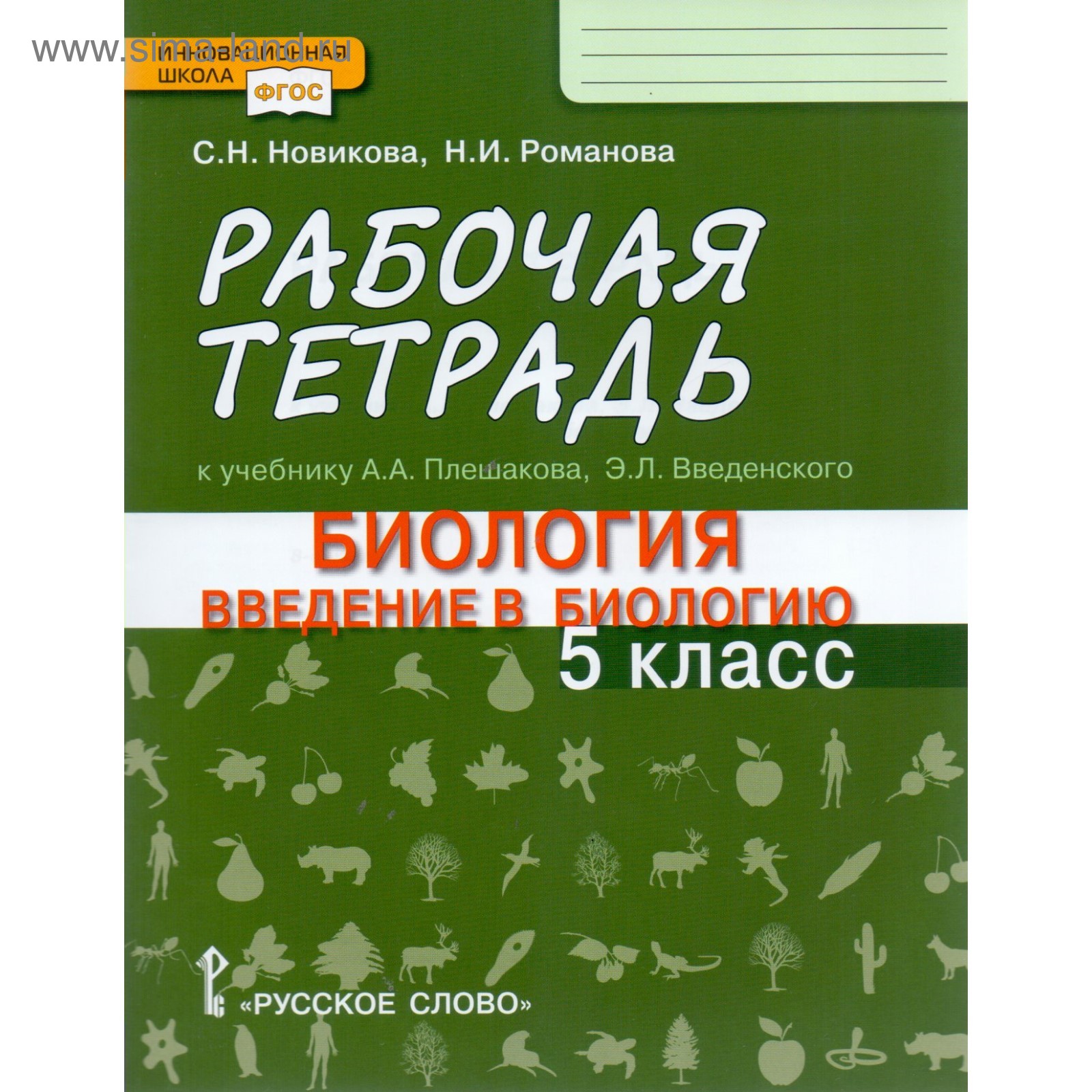 Рабочая тетрадь. ФГОС. Биология. Введение в биологию к учебнику Плешакова, Введенского 5 класс. Новикова С. Н. (3743561) - Купить по цене от 179.00  руб. | Интернет магазин SIMA-LAND.RU