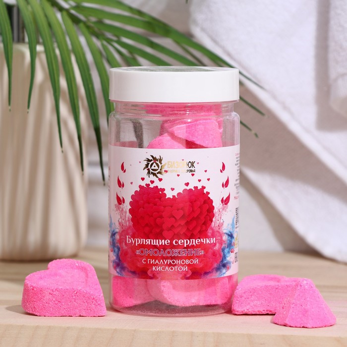 Бомбочки для ванн «Омоложение» с гиалуроновой кислотой, бурлящие сердечки, 150 г - Фото 1