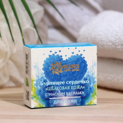 Бомбочки для ванн «Шелковая кожа» с гиалуроновой кислотой, бурлящие сердечки, 20 г (+/- 5 г)