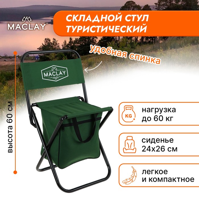 Стул туристический с сумкой, р. 24 х 26 х 60 см, до 60 кг, цвет зелёный - фото 5804948
