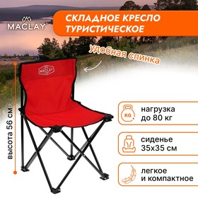 Кресло туристическое Maclay, складное, 35х35х56 см, цвет красный