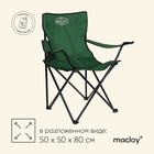 Кресло туристическое с подстаканником, р. 50 х 50 х 80 см, до 80 кг, цвет зелёный - фото 2834848