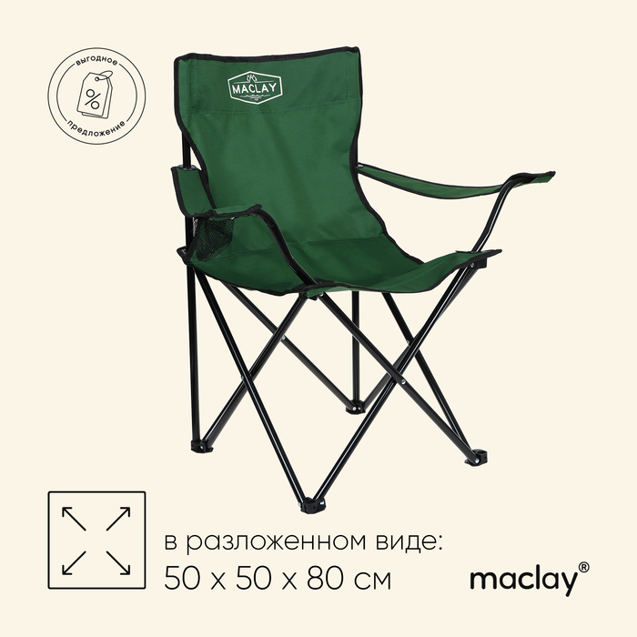 Кресло туристическое Maclay, с подстаканником, 50х50х80 см, цвет зелёный - фото 1906764096
