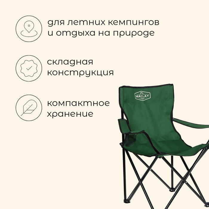 Кресло туристическое Maclay, с подстаканником, 50х50х80 см, цвет зелёный - фото 1906764097