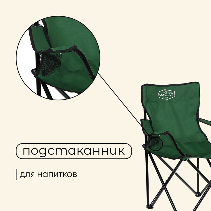Кресло туристическое Maclay, с подстаканником, 50х50х80 см, цвет зелёный - фото 1906764100