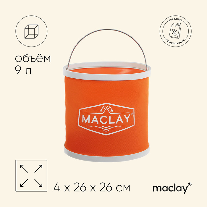Ведро туристическое Maclay, складное, 9 л, цвет МИКС - Фото 1