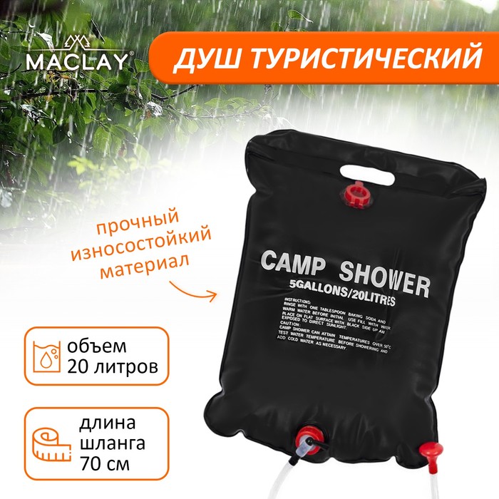 Душ туристический Maclay, 20 л - Фото 1