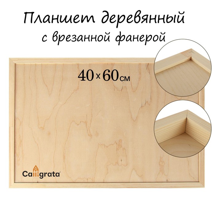 Планшет деревянный, с врезанной фанерой, 40 х 60 х 3,5 см, глубина 0.5 см, сосна - Фото 1