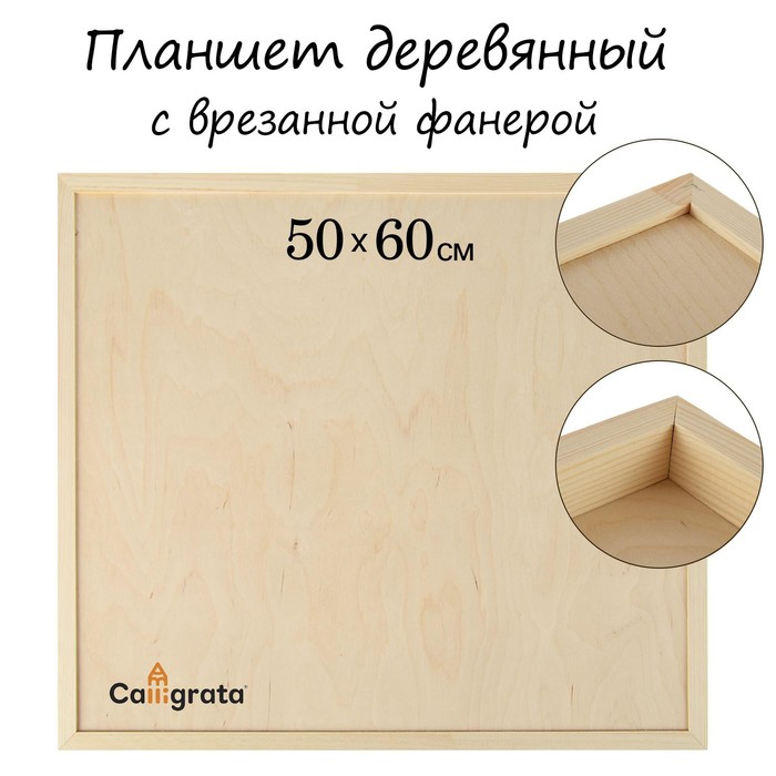 Планшет деревянный, с врезанной фанерой, 50 х 60 х 3,5 см, глубина 0.5 см, сосна - Фото 1