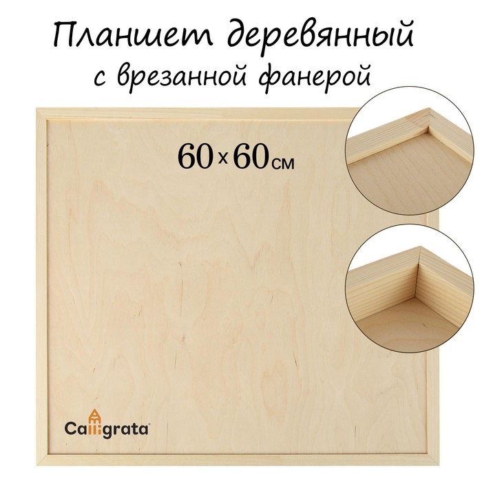 Планшет деревянный, с врезанной фанерой, 60 х 60 х 3,5 см, глубина 0.5 см, сосна - Фото 1