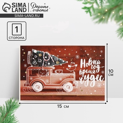 Почтовая карточка «С Новым годом», 10×15 см