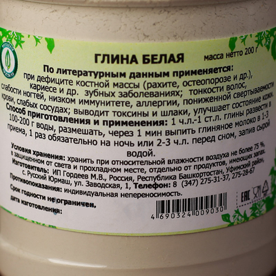 Глина белая лечебная, 200 г