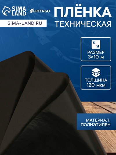Плёнка из полиэтилена, техническая, толщина 120 мкм, чёрная, 10×3 м, рукав (1.5 м×2), Эконом 50%, для дома и сада, Greengo