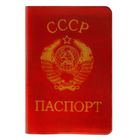 Обложка для паспорта "Паспорт СССР " - Фото 1
