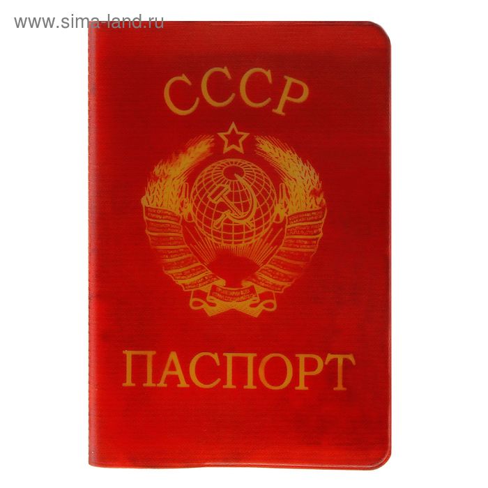 Обложка для паспорта "Паспорт СССР " - Фото 1