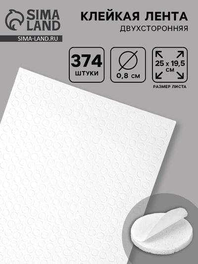 Клейкая лента двухсторонняя "Круглый белый" диаметр 0,8 см на листе 374 шт 25х19,5 см