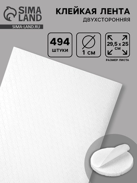 Клейкая лента двухсторонняя «Круглый белый» диаметр 1 см на листе 494 шт. 29.5×25 см 3441593