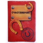 Обложка для паспорта "Счастливчик" - Фото 1