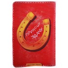 Обложка для паспорта "Счастливчик" - Фото 2