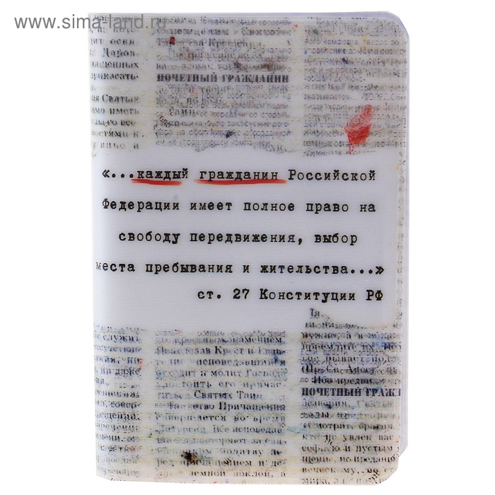 Обложка для паспорта "Ст. 27 Конституции РФ" - Фото 1