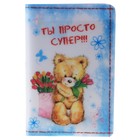 Обложка для паспорта "Замечательный человечек" - Фото 1