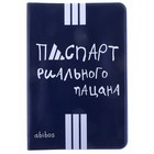 Обложка для паспорта "Паспорт Риального пацана" - Фото 1