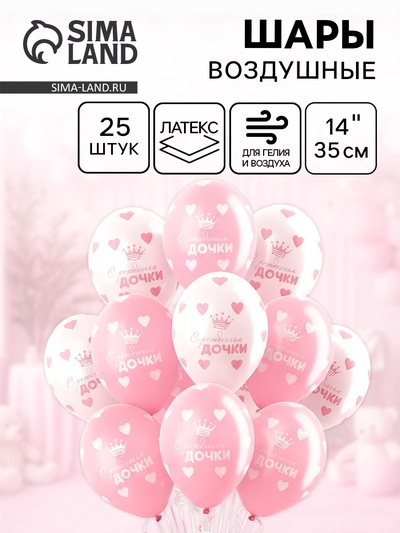 Воздушные шары латексные 14" «С рождением дочки», 25 шт., пастель, МИКС