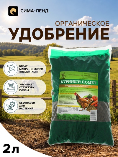 Удобрение органическое сухое «Куриный помет» 2 л