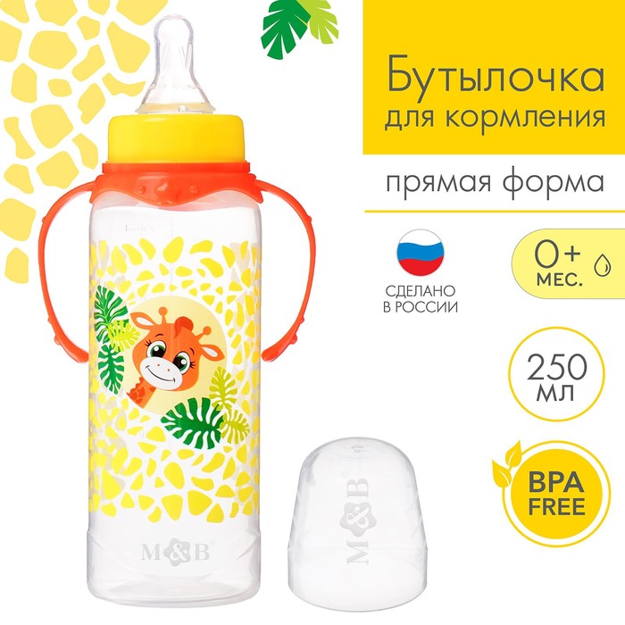 Бутылочка для кормления малыша M&B «Жирафик Лило», классическое горло, с ручками, от 0 мес., 250 мл., оранжевая