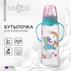 Бутылочка для кормления M&B «Волшебная пони», классическое горло, с ручками, от 3 мес., 250 мл., бирюзовый - Фото 1