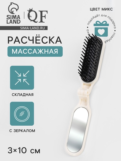 Расчёска массажная, складная, с зеркалом, 3×10 см, МИКС