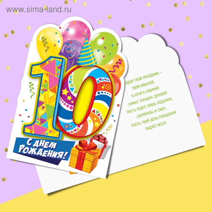 Открытка формовая с днём рождения, «10 лет», 12 × 18 см - Фото 1
